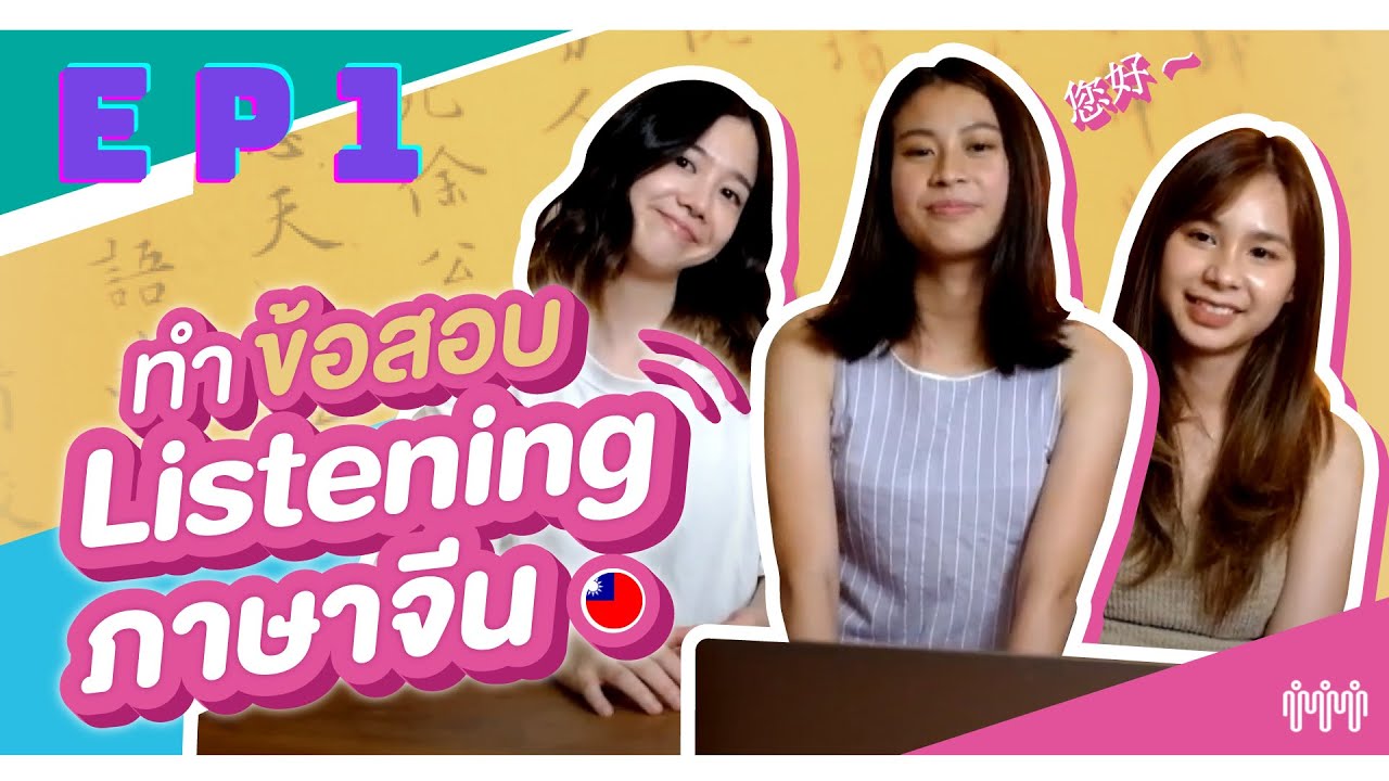 Ep.1 รอดหรือร่วง! จับเด็กเรียนจีนที่ไต้หวันมาทำข้อสอบ Listening Test by Taipei Connection