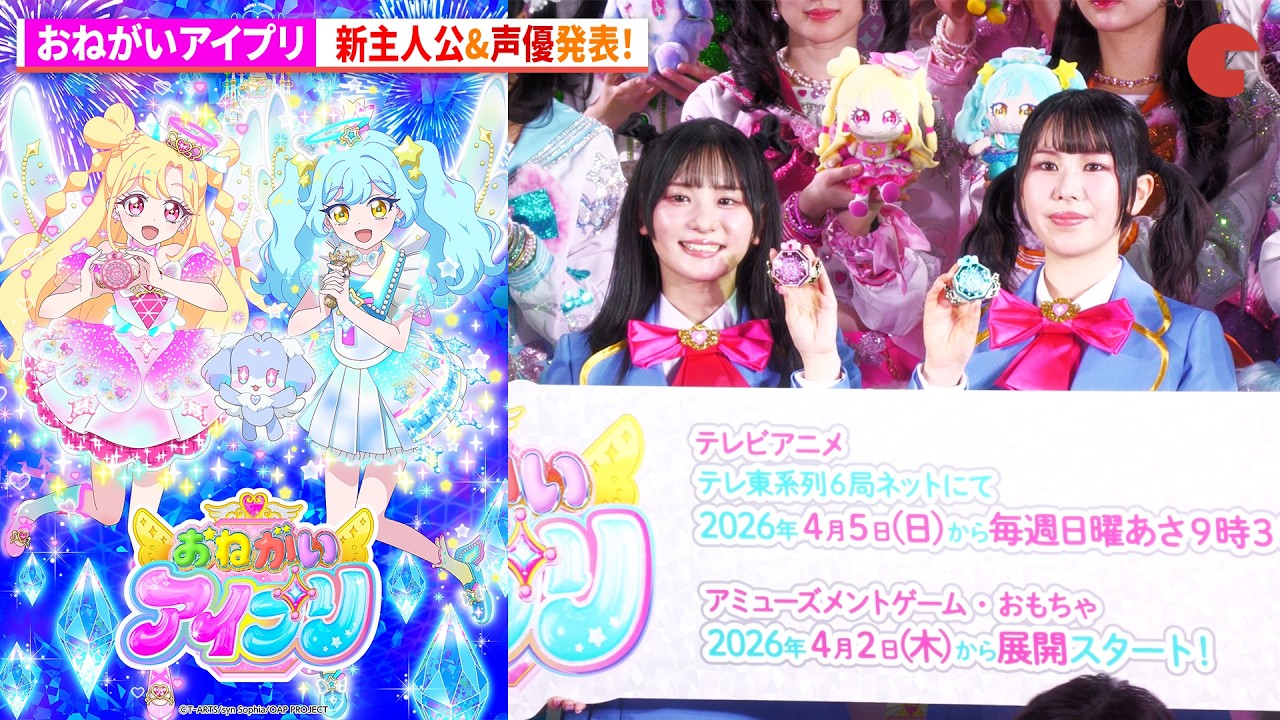 プリティーシリーズ最新作！『おねがいアイプリ』最新情報解禁！新主人公&声優発表！