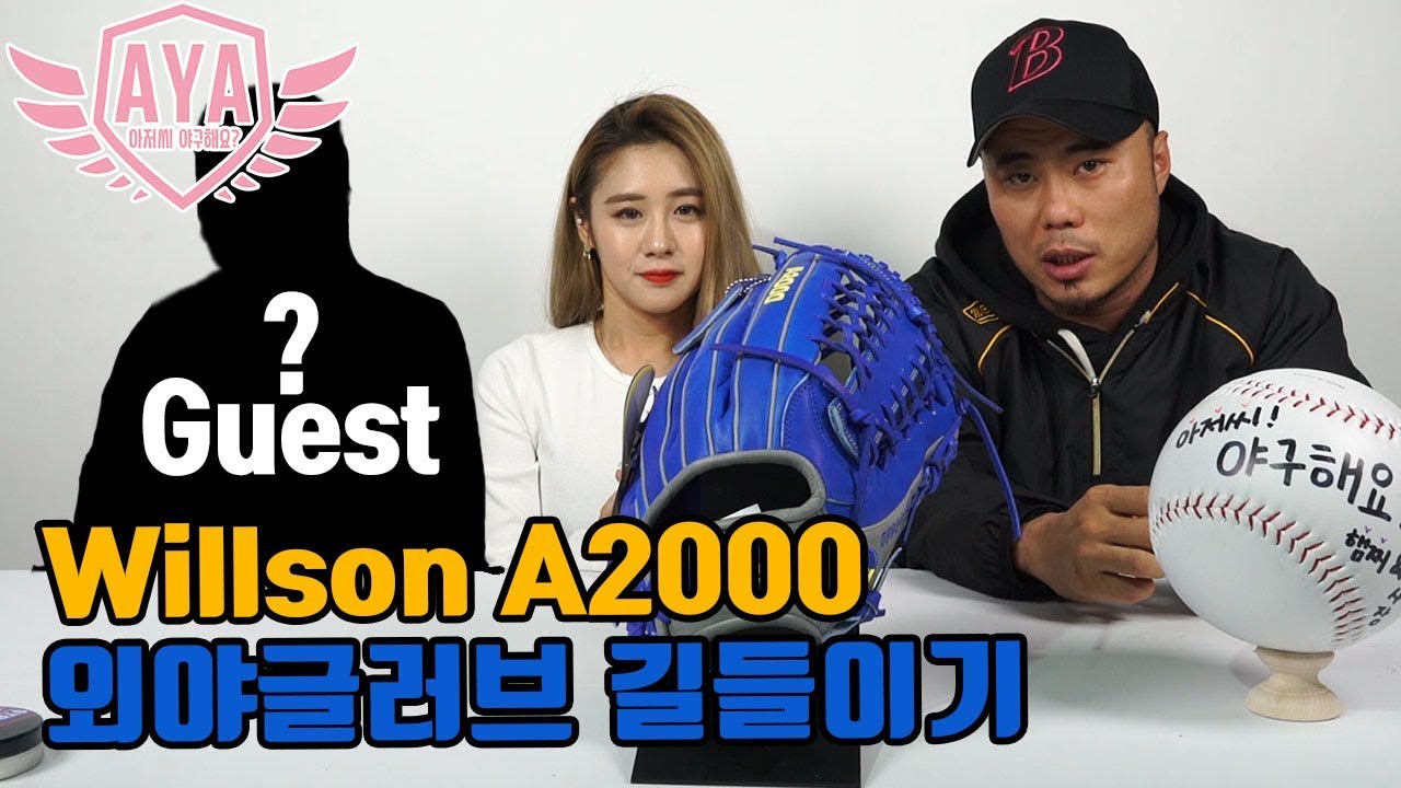 [아저씨 야구해요?]윌슨 A2000 외야글러브 길들이기 (외야글러브 길들이기 장인 게스트 출연?!)