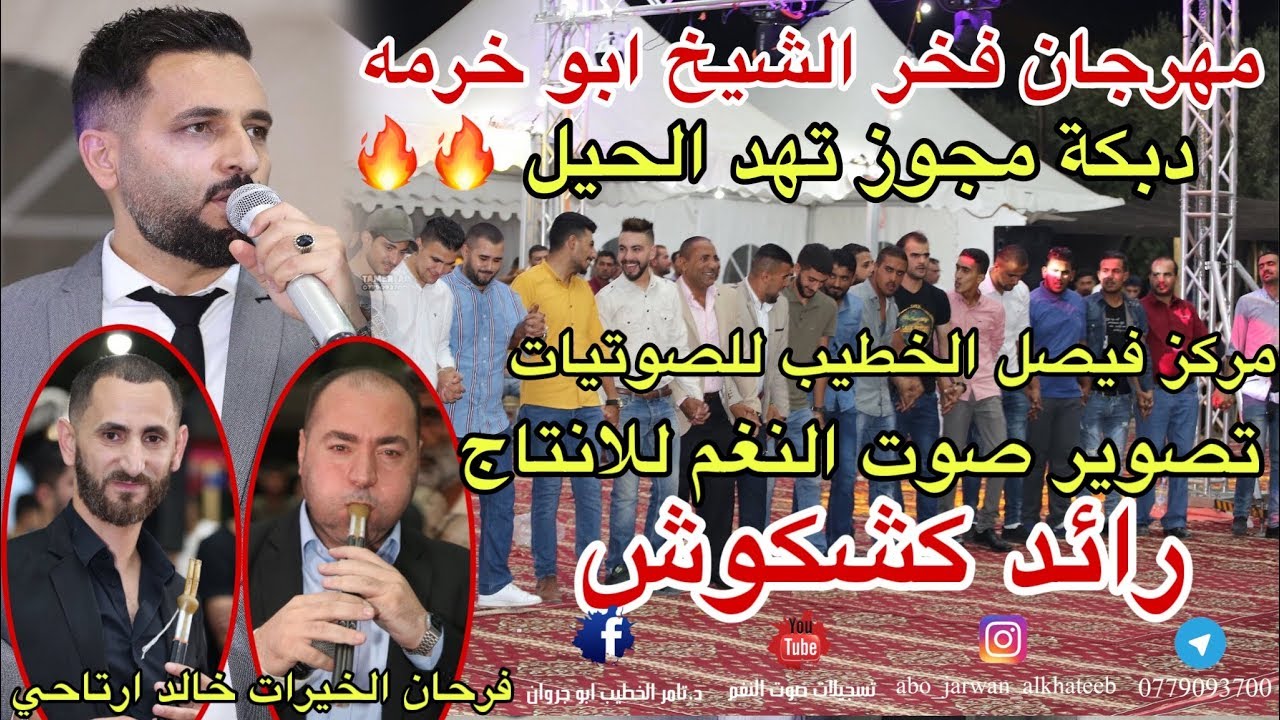 مجوز يهد الحيل البركان رائد كشكوش 2020فرحان الخيرات / خالد ارتاحي مهرجان فخر الشيخ ابو خرمه
