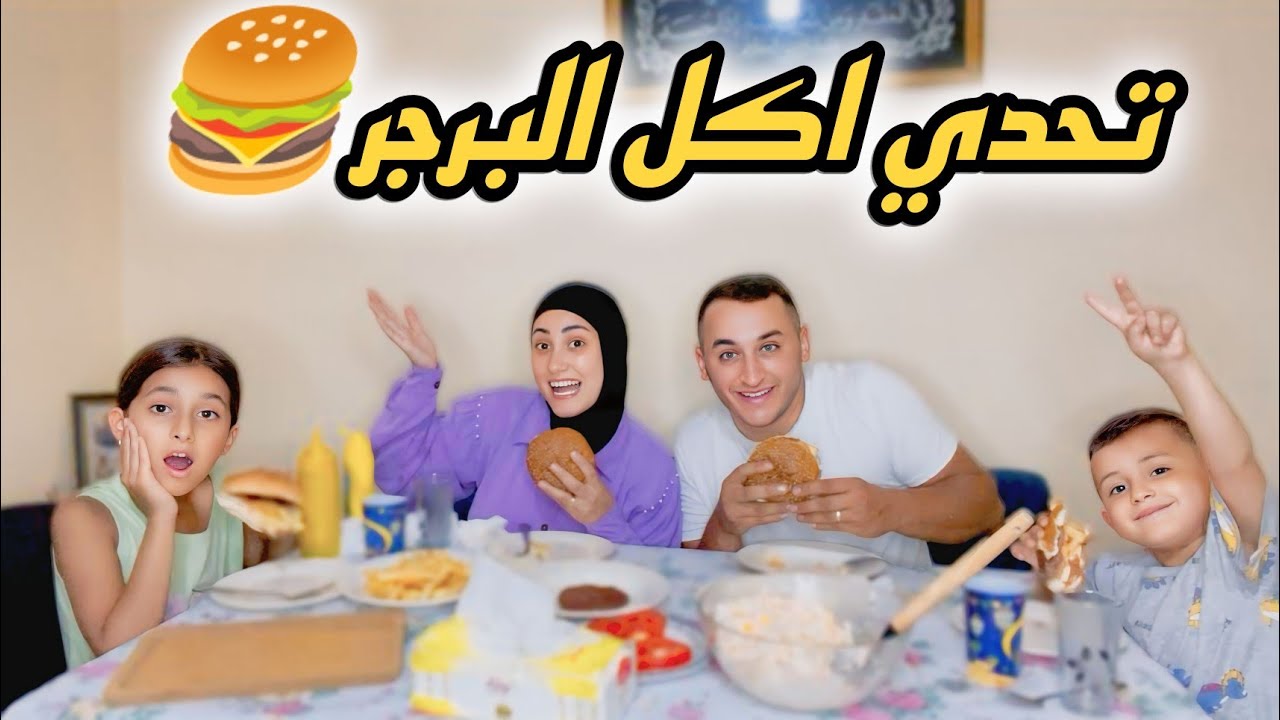 تحدي البرجر🍔مع العيله ما توقع النتيجة 😱😂