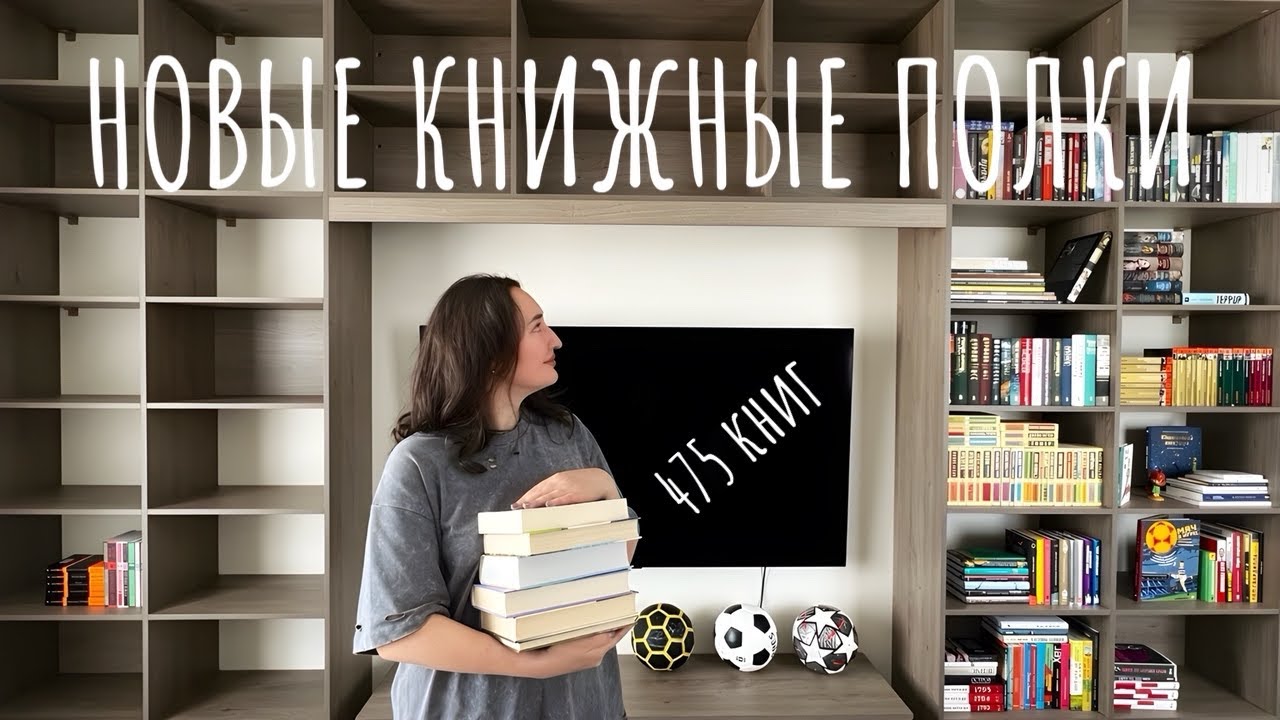 🤩 КНИЖНЫЕ ПОЛКИ | Расставляю почти 500 книг на новом стеллаже