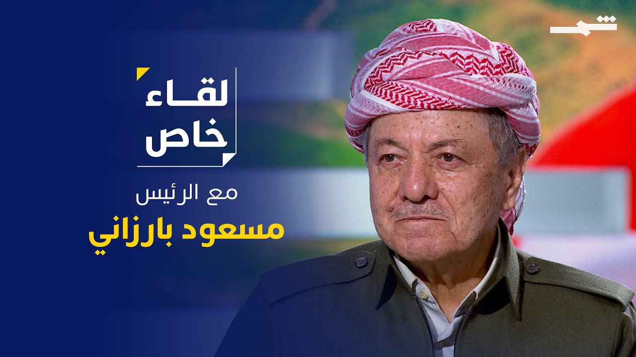 لقاء خاص | الرئيس مسعود بارزاني