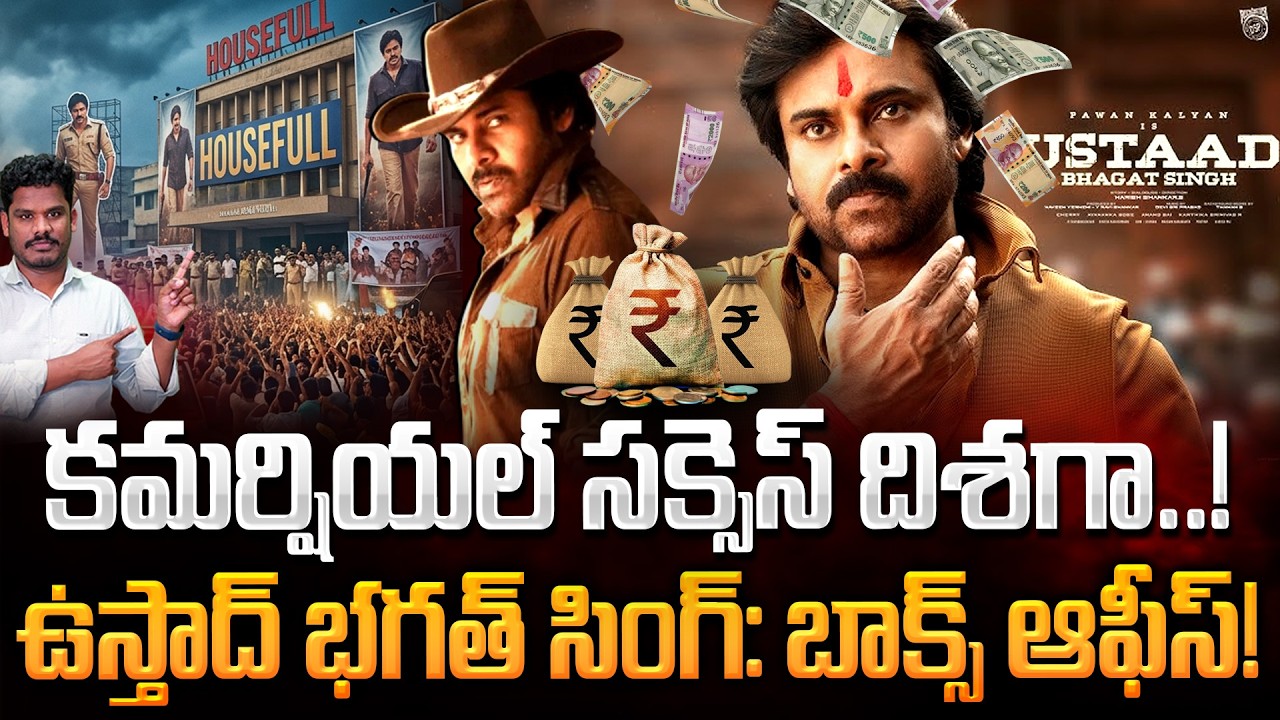 Ustaad Bhagat Singh Collections: కమర్షియల్ సక్సెస్ దిశగా..! ఉస్తాద్ భగత్ సింగ్: బాక్స్ ఆఫీస్!