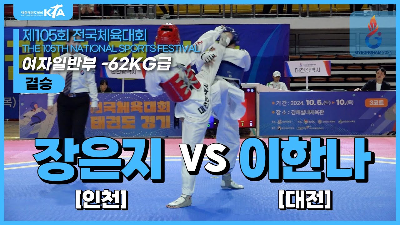 장은지(인천광역시) vs 이한나(대전광역시) | 결승 여자일반부 -62kg급 | 제105회 전국체육대회[태권도]