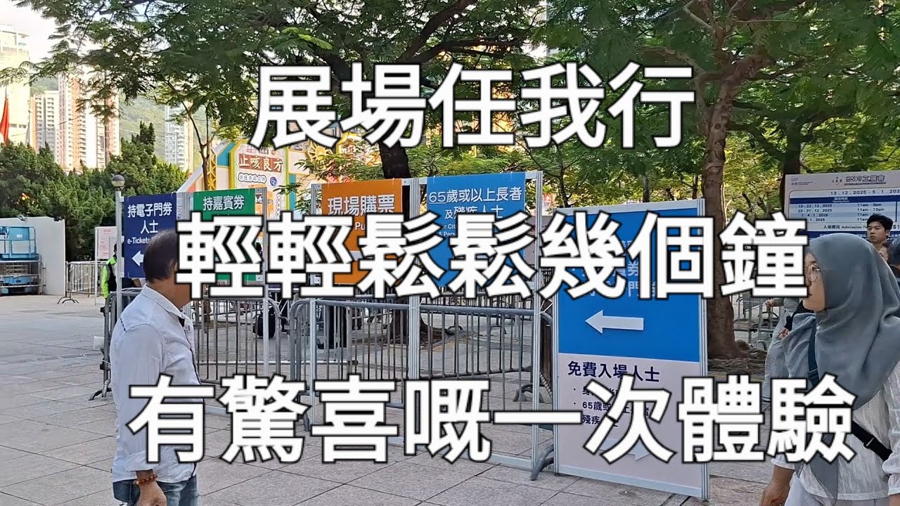香港銅鑼灣［維園工展會］行得舒服｜Appolo雪糕球(新靈感)｜安記臘腸（買二送一）｜美食區最旺場｜電子消費有抽獎……