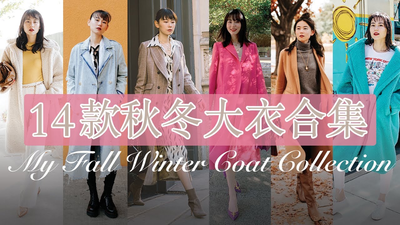 14件大衣大合集 |14 Must Have Winter Coats For 2020 | 衣橱必备款系列 15 | Max Mara, Saint Laurent & More