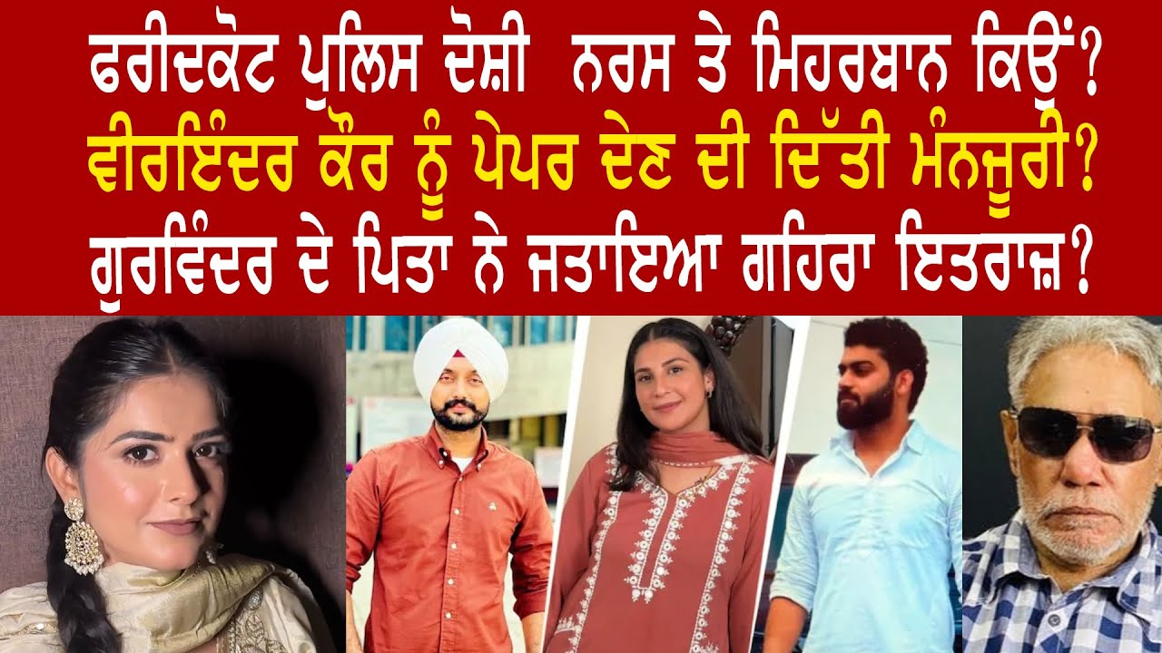 EP 1243 | Did Faridkot cops favoured the nurse named in Gurvinder murder  case?