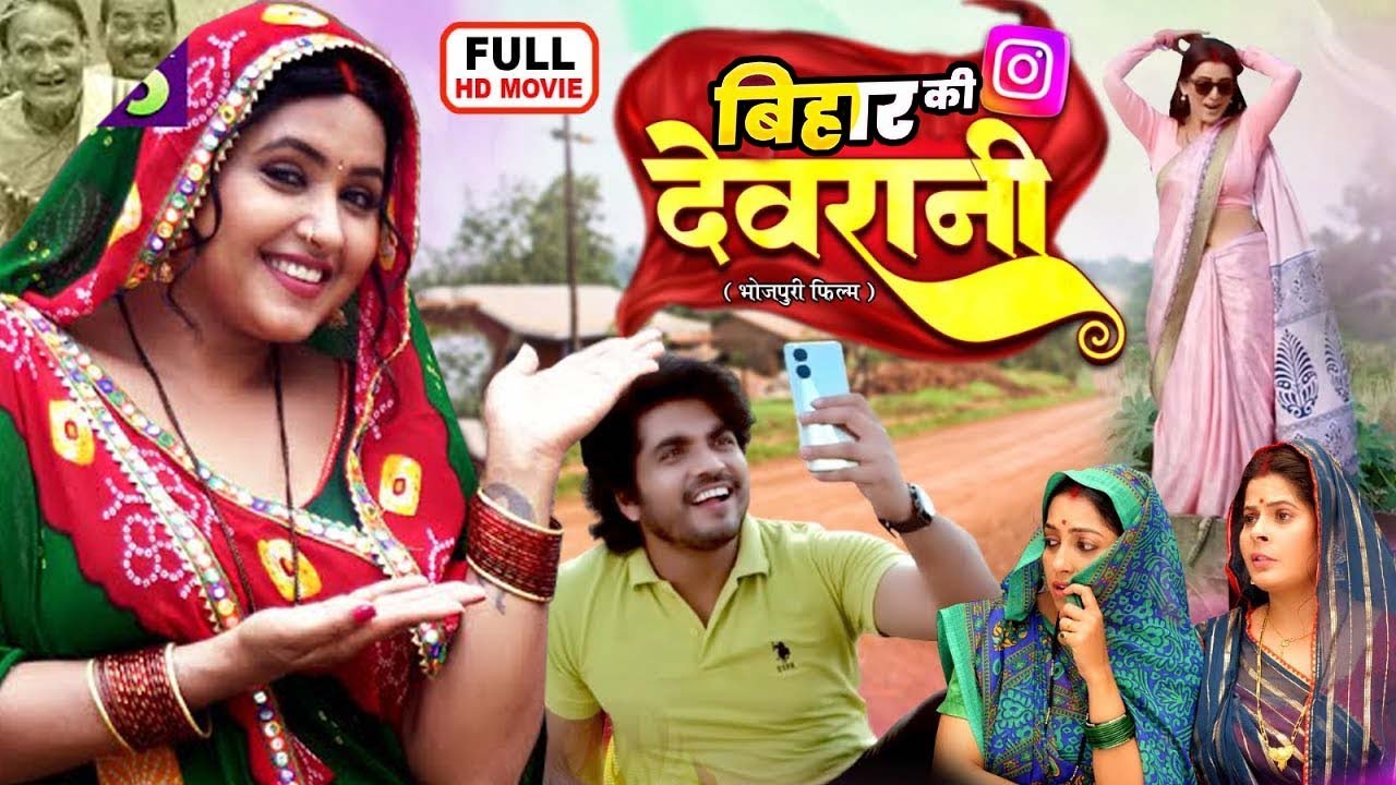 BIHAR KI DEVARANI | #बिहार की देवरानी |#bhojpurimovie2026 | #kajalraghwani | #devranijethani #movie