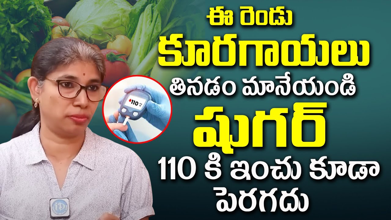 షుగర్ 110 కి ఇంచు కూడా పెరగదు ఈ రెండు కూరగాయలు తినడం మానేయండి | Diabetes, sugar | Dr Srilatha