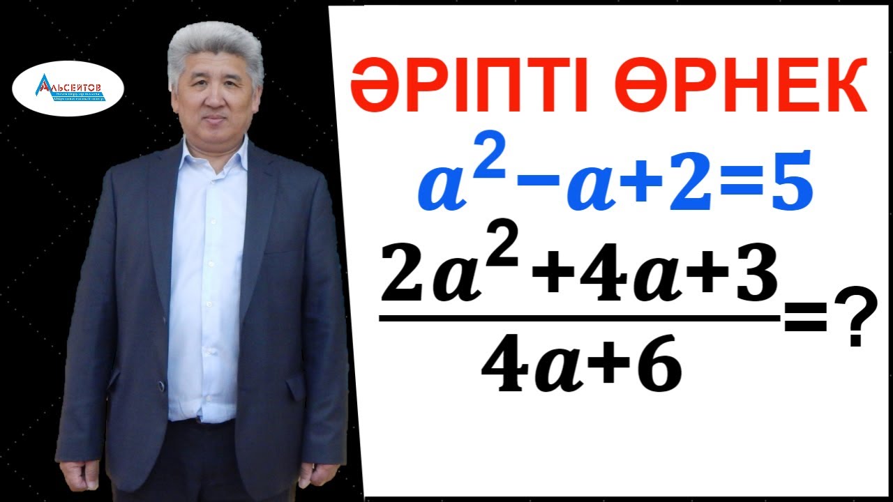 Әріпті өрнек. Әріпті өрнекті түрлендіру, мәнін есептеу / Альсейтов білім беру орталығы