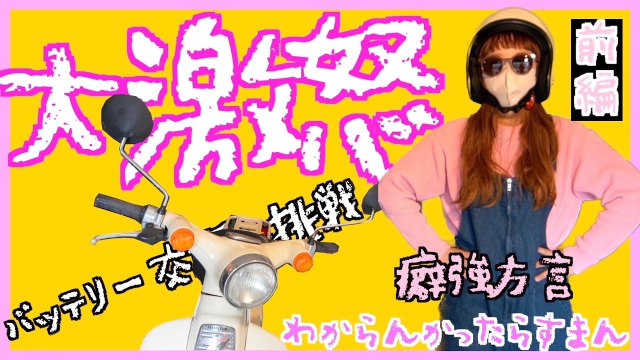 #65 工具の「こ」の字も知らない女子がバッテリー交換１人で出来るか検証❗️イライラ大爆発⁉️⚡️パート１♪