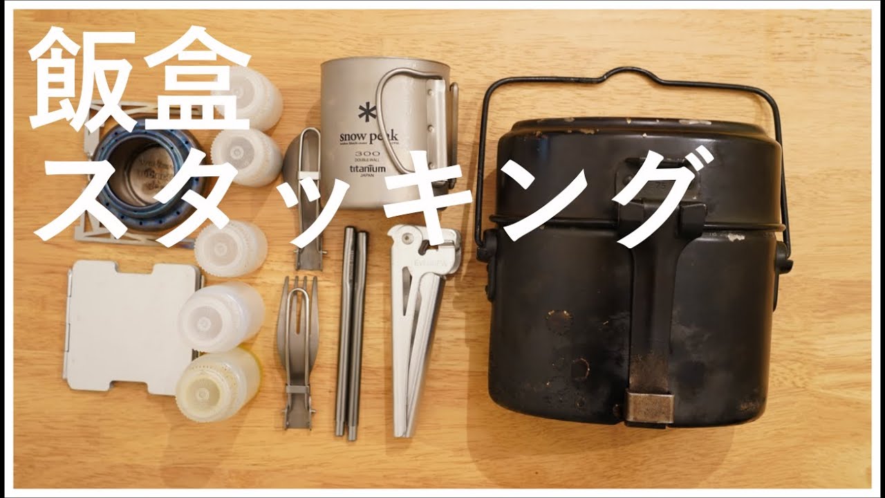 【おすすめクッカー】ドイツ軍兵式飯盒とスタッキング術を紹介【ソロ、野営に最適】