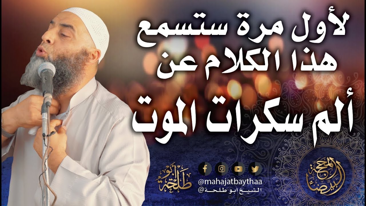 لأول مرة ستسمع هذا الكلام عن ألم سكرات الموت | خطبة الجمعة لفضيلة الشيخ عمر بن إبراهيم أبو طلحة
