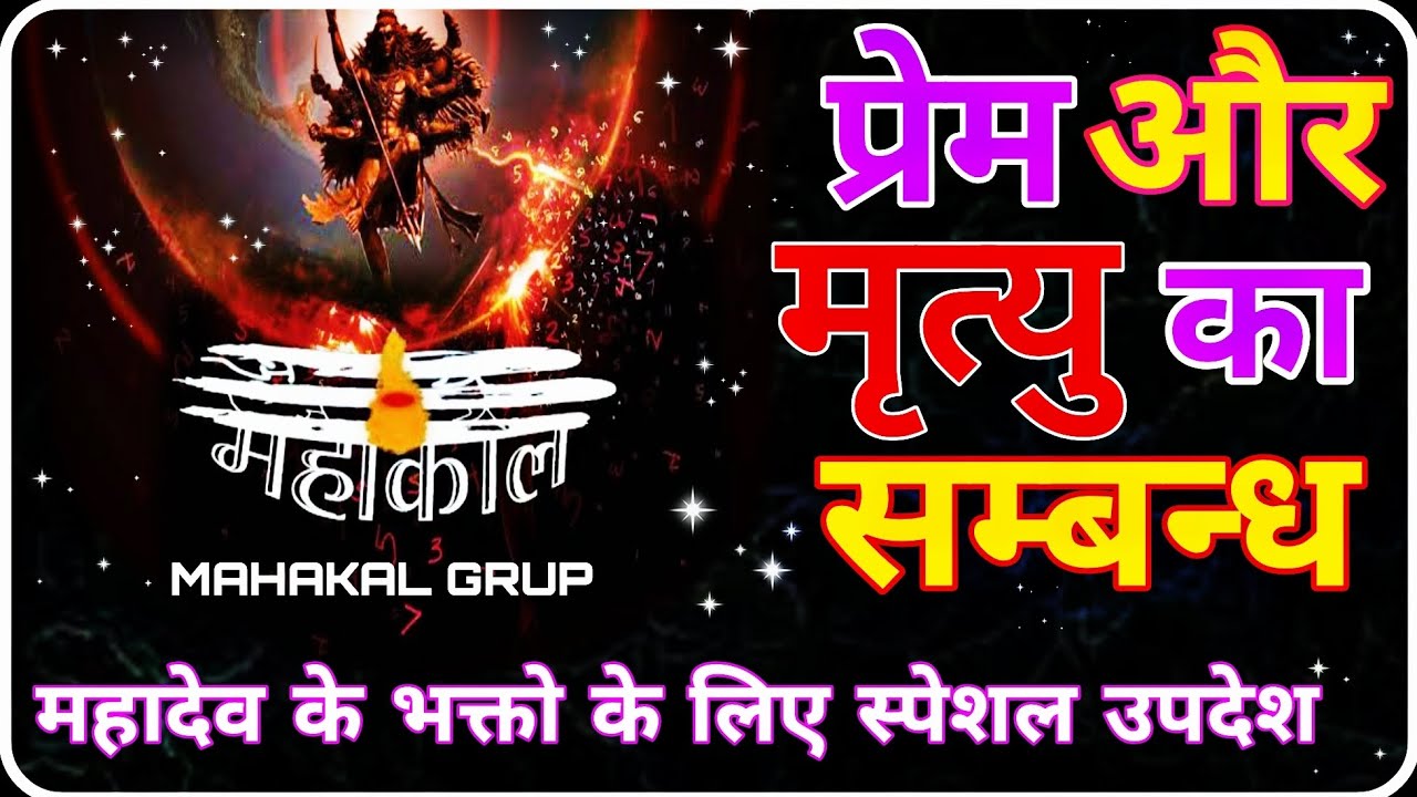 “प्रेम और मृत्यु का रहस्य | जहाँ प्रेम है, वहाँ मृत्यु नहीं”