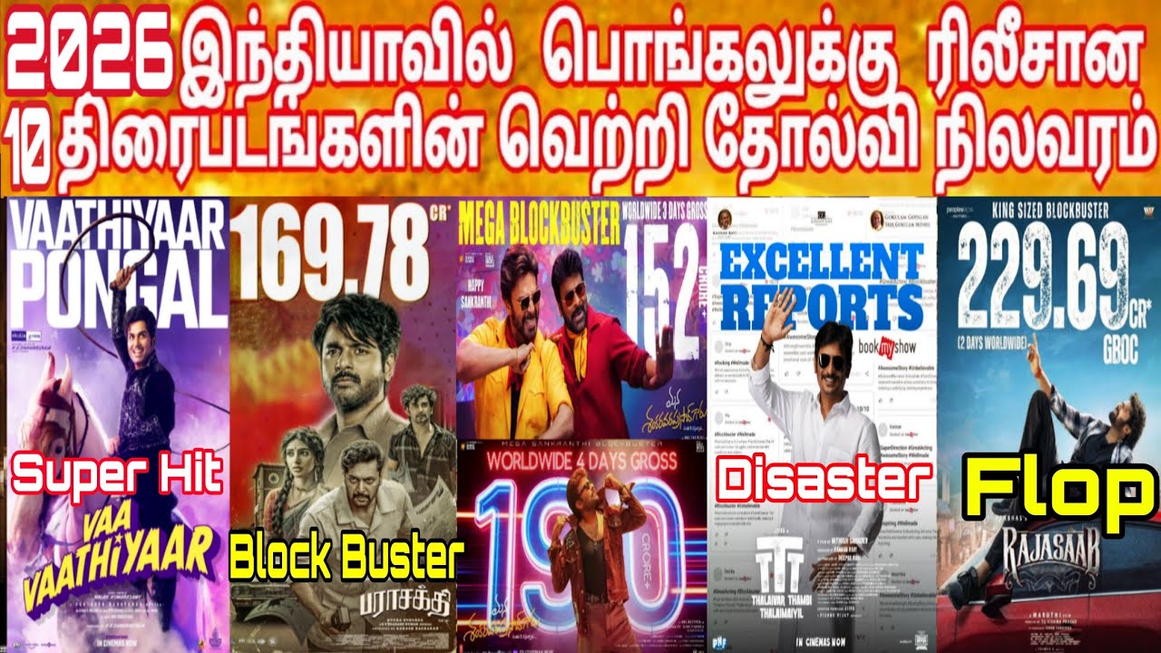 2026 Pongal Movies Hit Or Flop | 2026 பொங்கலுக்கு வெளியான வெற்றிபடங்கள் | Pongal Movies Hit Verdict 
