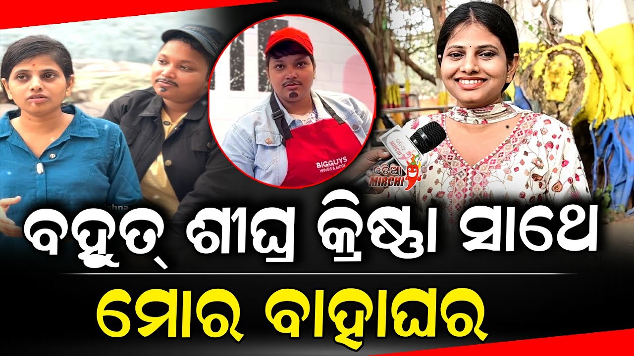 ବହୁତ୍ ଶୀଘ୍ର କ୍ରିଷ୍ଣା ର ମୋର ବାହାଘର - Rajashree Jena || Krishna Rout || Odia Mirchi