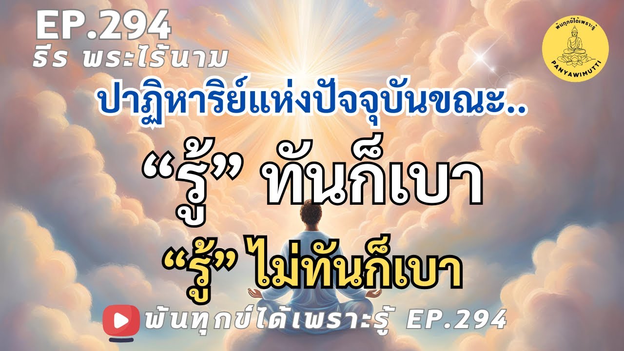 EP.294 ปาฏิหาริย์แห่งปัจจุบันขณะ รู้ทันก็ให้รู้ว่ารู้ทัน รู้ไม่ทันก็ให้รู้ว่าไม่ทัน แค่รู้ในปัจจุบัน