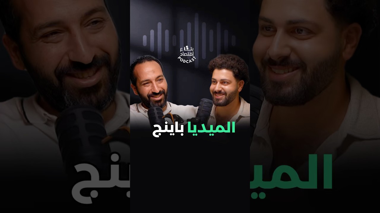 ايه هي الميديا باينج  #bta3ektsad #mediabuying