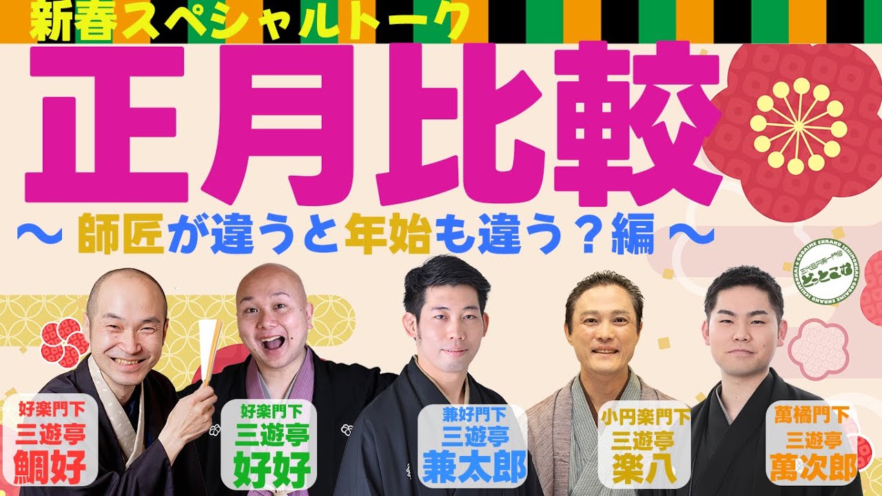 第5回『正月比較 ～師匠が違うと年始も違う？～』 / MC三遊亭鯛好＆三遊亭好好＆三遊亭兼太郎＆三遊亭楽八＆三遊亭萬次郎