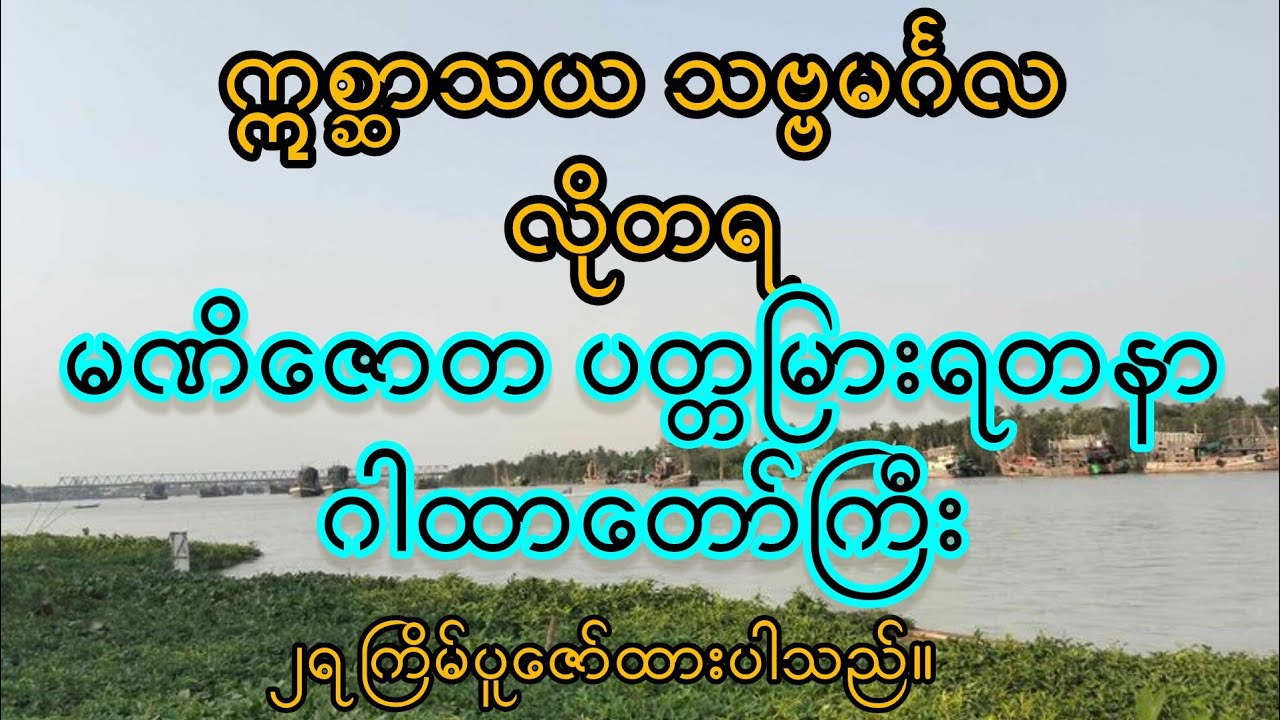#မဏိဇောတပတ္တမြားရတနာဂါထာတော်ကြီး(စာတန်းထိုးပါသဖြင့် အတူရွတ်ဖတ်ပူဇော်နိုင်ပါသည်။)