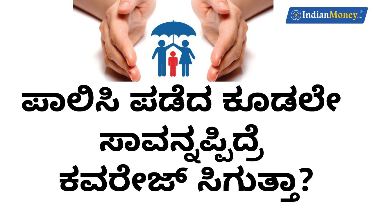 Term Insurance in Kannada - ಪಾಲಿಸಿ ಪಡೆದ ಕೂಡಲೇ ಸಾವನ್ನಪ್ಪಿದ್ರೆ ಕವರೇಜ್ ಸಿಗುತ್ತಾ? |  Term Insurance