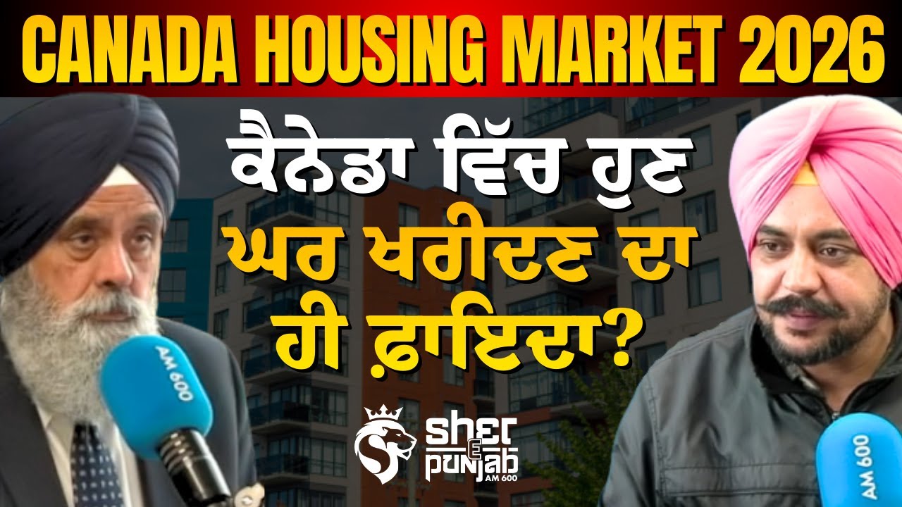 Canada Housing Market 2026 | ਕੈਨੇਡਾ ਵਿੱਚ ਹੁਣ ਘਰ ਖਰੀਦਣ ਦਾ ਹੀ ਫ਼ਾਇਦਾ?