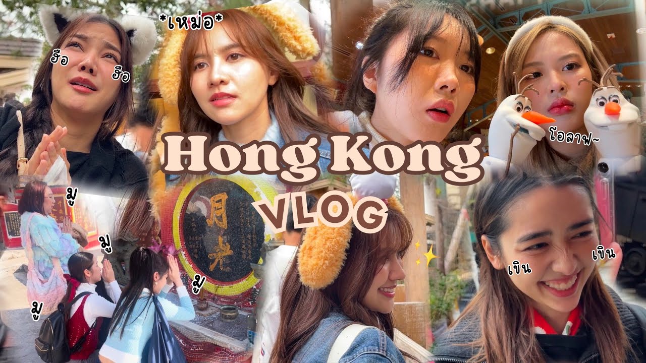 [ Hong Kong VLOG ]3 วันพันเหตุการณ์😵‍💫/เที่ยวฮ่องกงดิสนีย์แลนด์❄️🏰/มูเตลูวัดดัง🙏🏻 | SERTIST