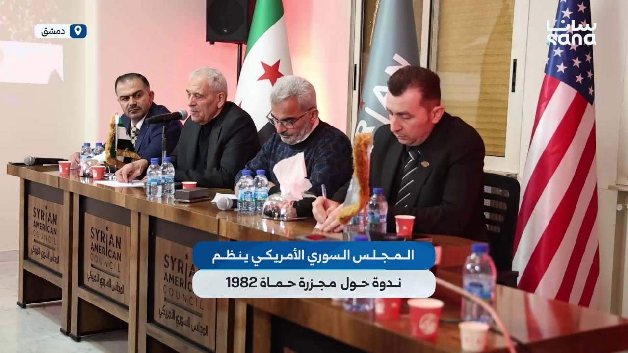 المجلس السوري الأمريكي ينظم ندوة في دمشق بمناسبة ذكرى مجزرة حماة التي ارتكبها النظام البائد عام 1982
