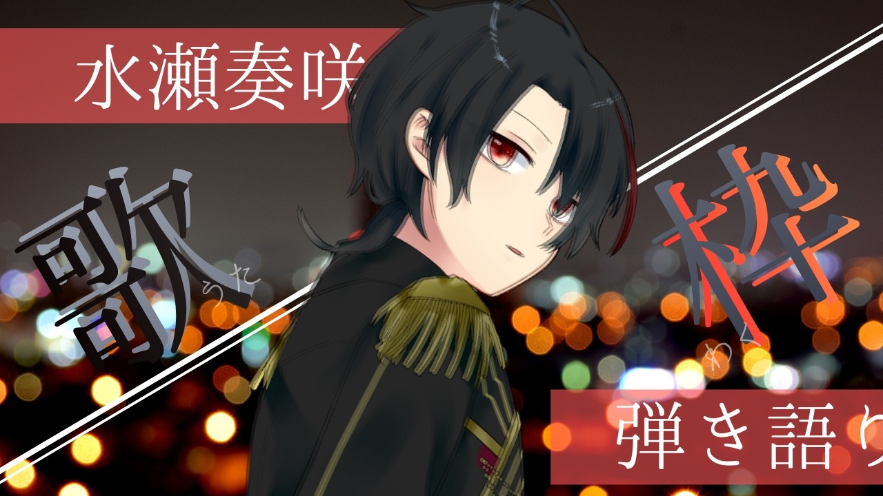 【#弾き語り歌枠】　祝日の夜は歌おうぜ！　【水瀬奏咲/男性Vtuber】