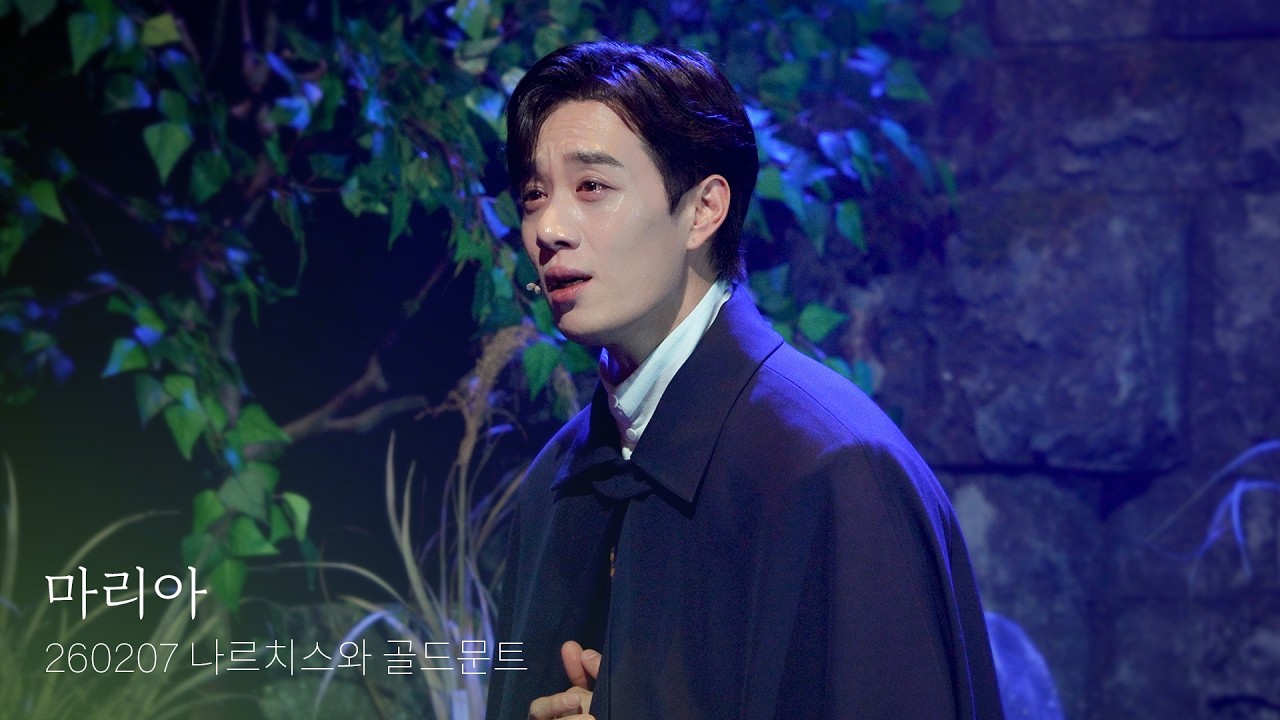 [4K] 260207 뮤지컬 '나르치스와 골드문트' 스페셜 커튼콜 | M15. 마리아 | 최호승(F)