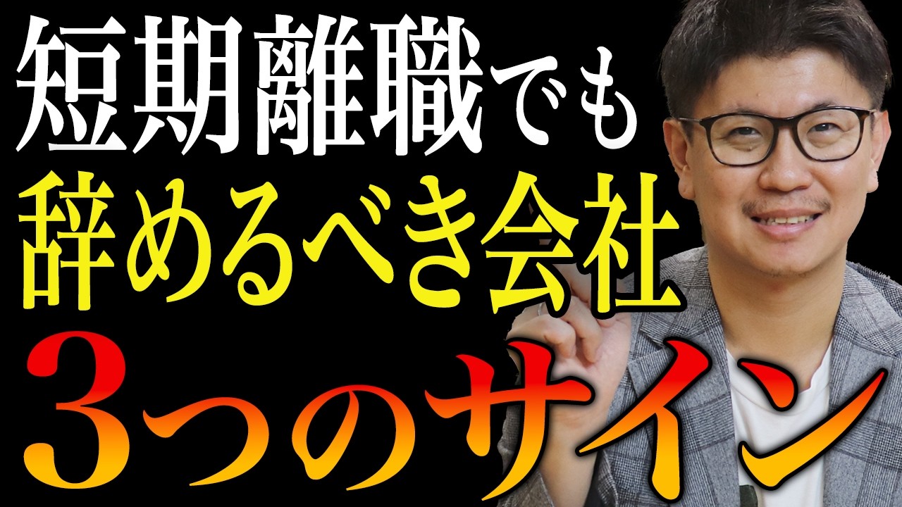 【転職徹底解説】短期離職＝逃げじゃない！短期でもやめるべき会社の特徴3選