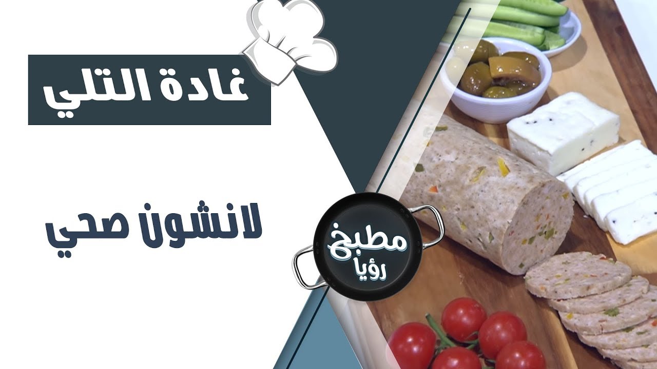 لانشون صحي - غادة التلي