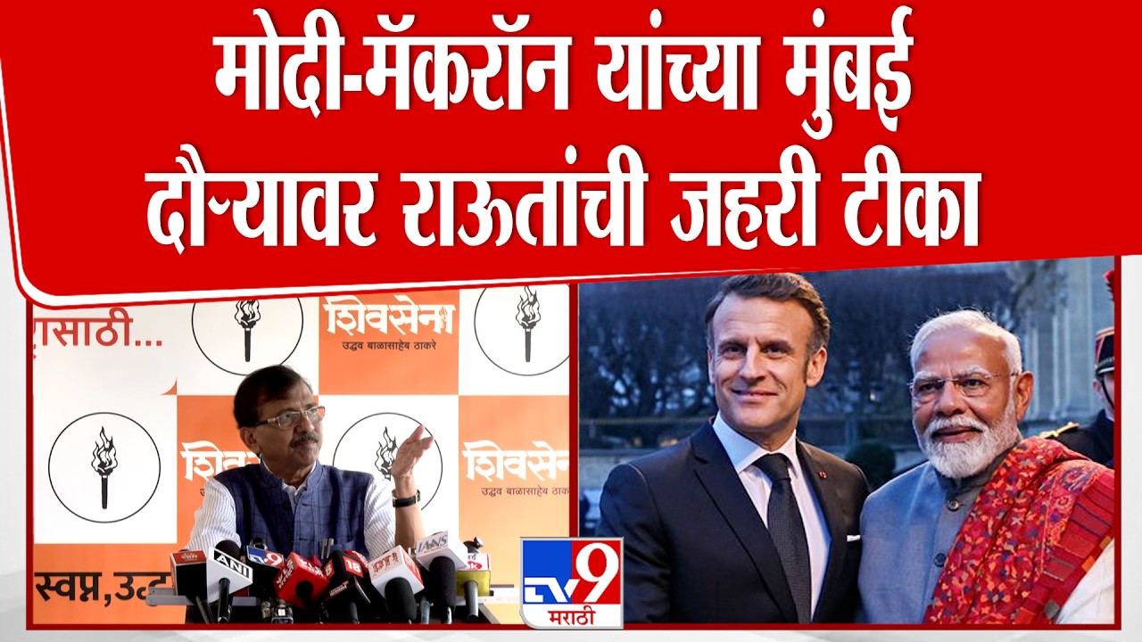 Sanjay Raut Uncut | PM Modi And Macron यांच्या मुंबई दौऱ्य़ावर राऊतांची जहरी टीका