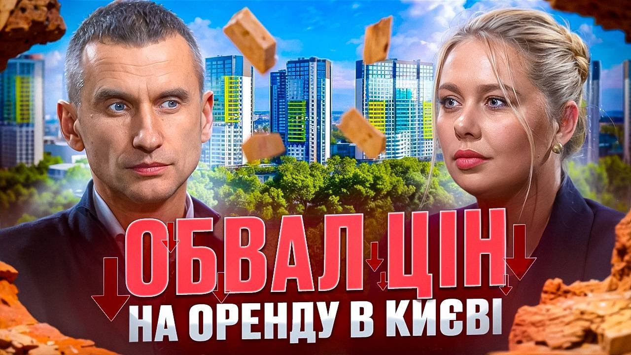 Ціни на оренду в Києві падають: реальні цифри та графіки 2025