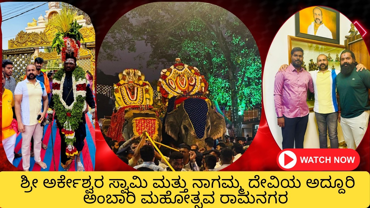 ಶ್ರೀಅರ್ಕೇಶ್ವರ ಸ್ವಾಮಿ &ನಾಗಮ್ಮದೇವಿಯ ಅದ್ದೂರಿ ಅಂಬಾರಿ ಮಹೋತ್ಸವ ರಾಮನಗರಜಾತ್ರೆ2026 Ambari MahotsavaRamanagara