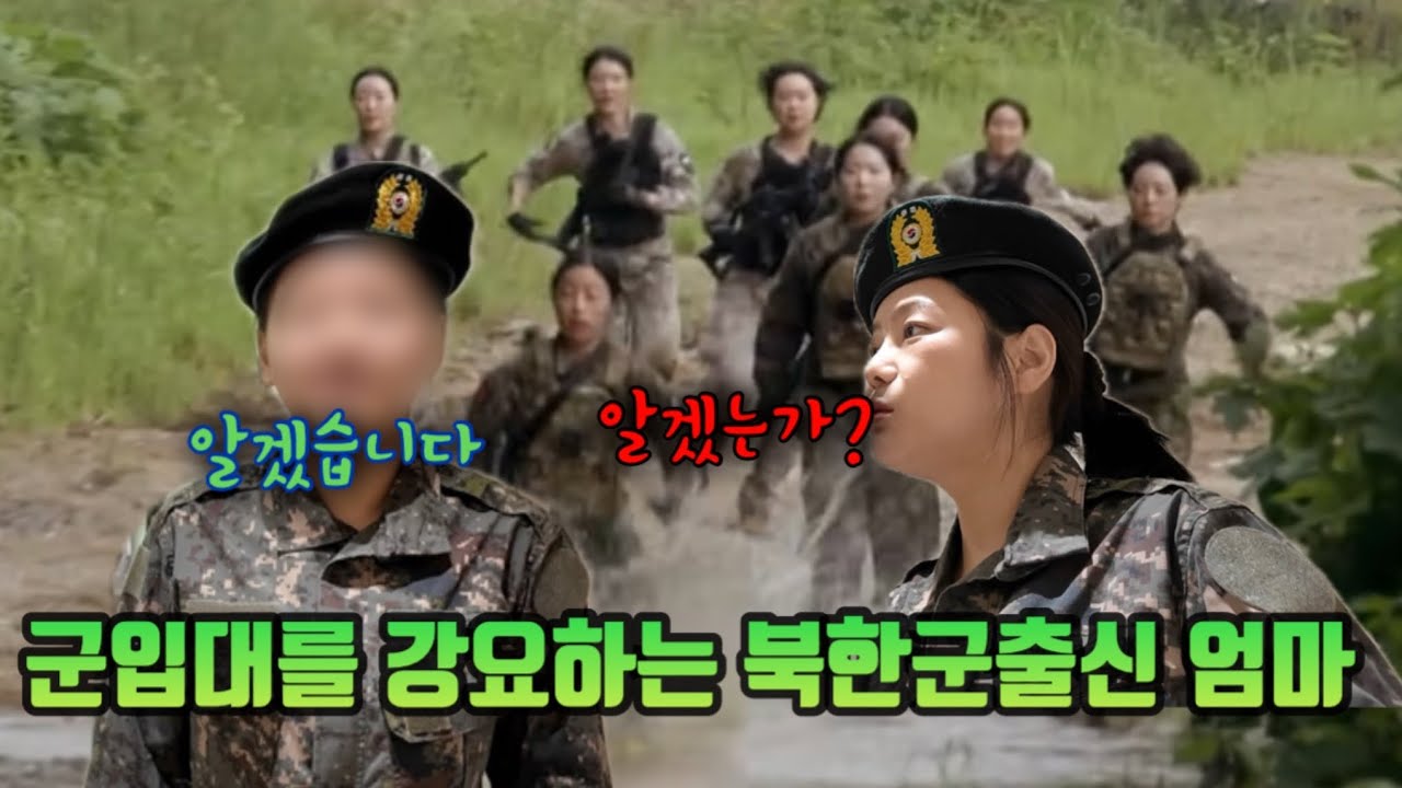 군입대를 강요하는 북한엄마(북한군해군출신 설향)