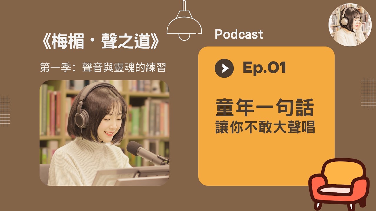 Ep 01：童年一句話，讓你不敢大聲唱。