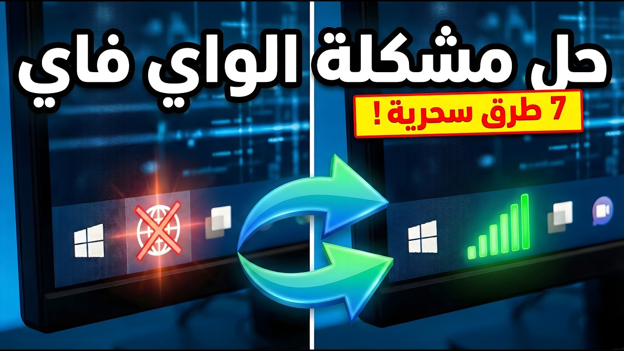 حل مشكلة اختفاء الواي فاي (الكرة الأرضية) ومتصل ولا يوجد انترنت في ويندوز 10/11 🌐