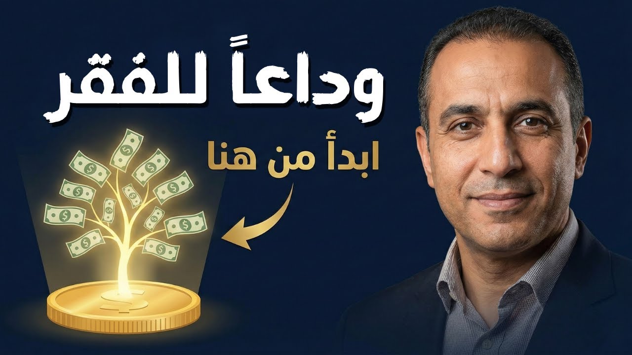 لماذا يغتني البعض بصمت؟ 13 عادة للثراء تجذب المال إليك