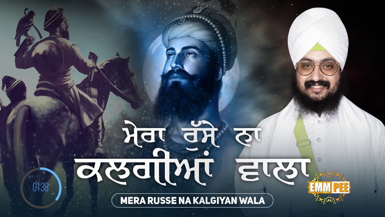 Mera Ruse Na Kalgiyan Wala | ਮੇਰਾ ਰੁੱਸੇ ਨਾ ਕਲਗੀਆਂ ਵਾਲਾ | Dhadrianwale