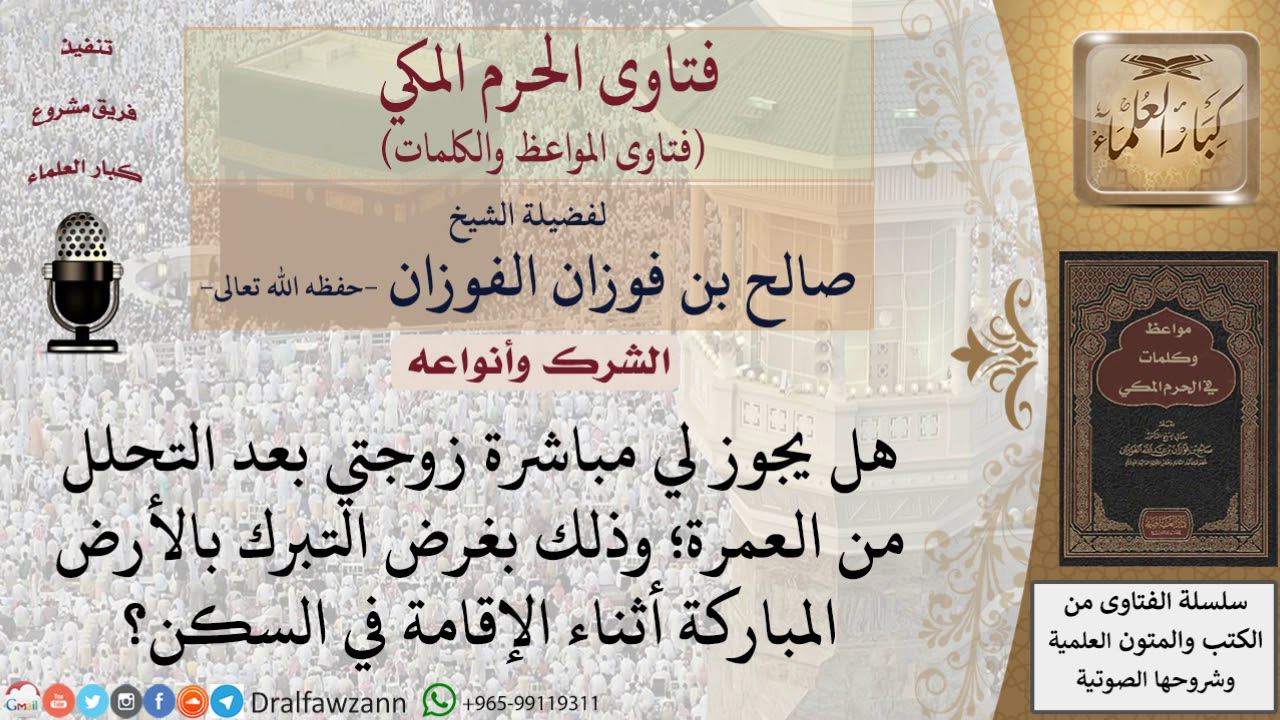 هل يجوز الجماع بعد التحلل من العمرة مباركة بالمكان؟ للشيخ الفوزان