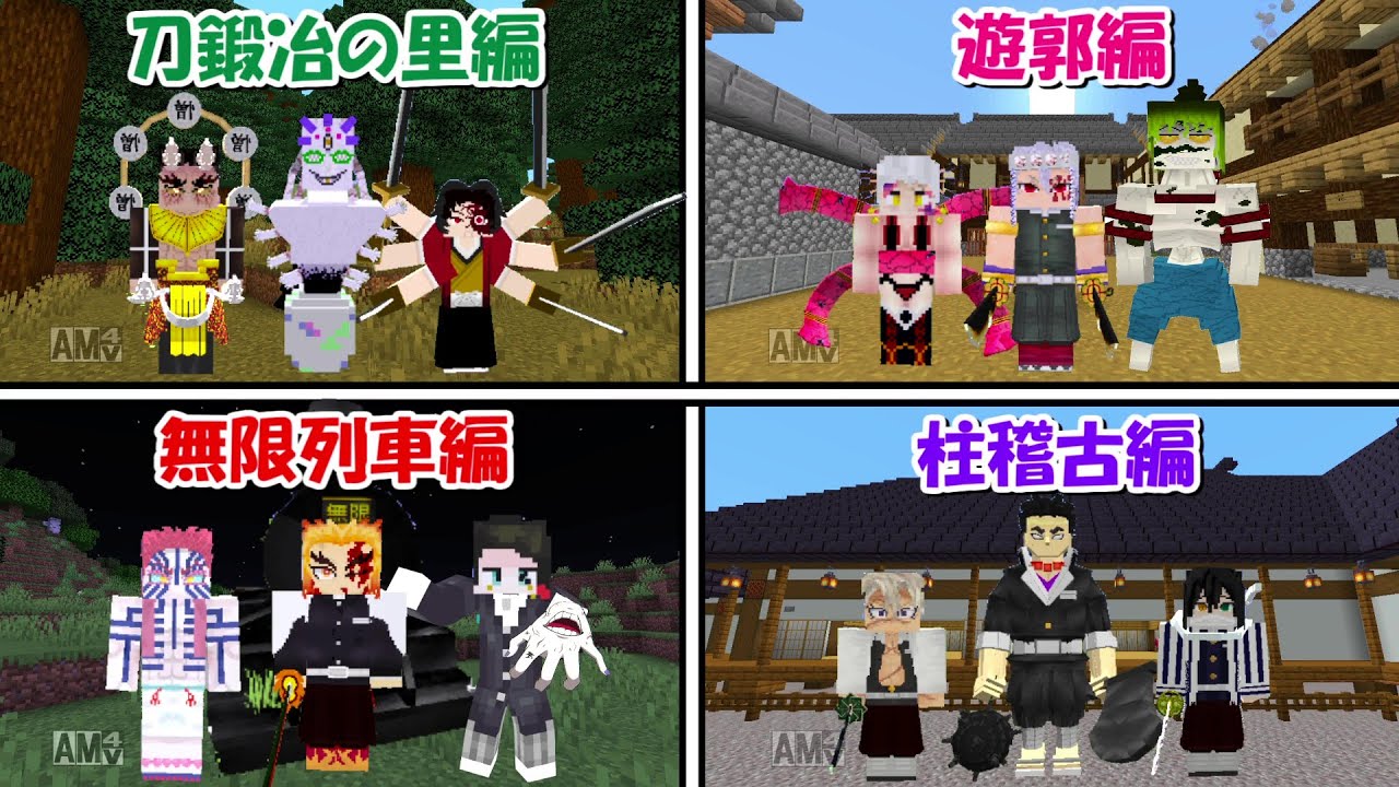 【Minecraft】鬼滅の刃で最強の鬼殺隊＆上弦の鬼組み合わせ決定戦！！【鬼滅の刃】