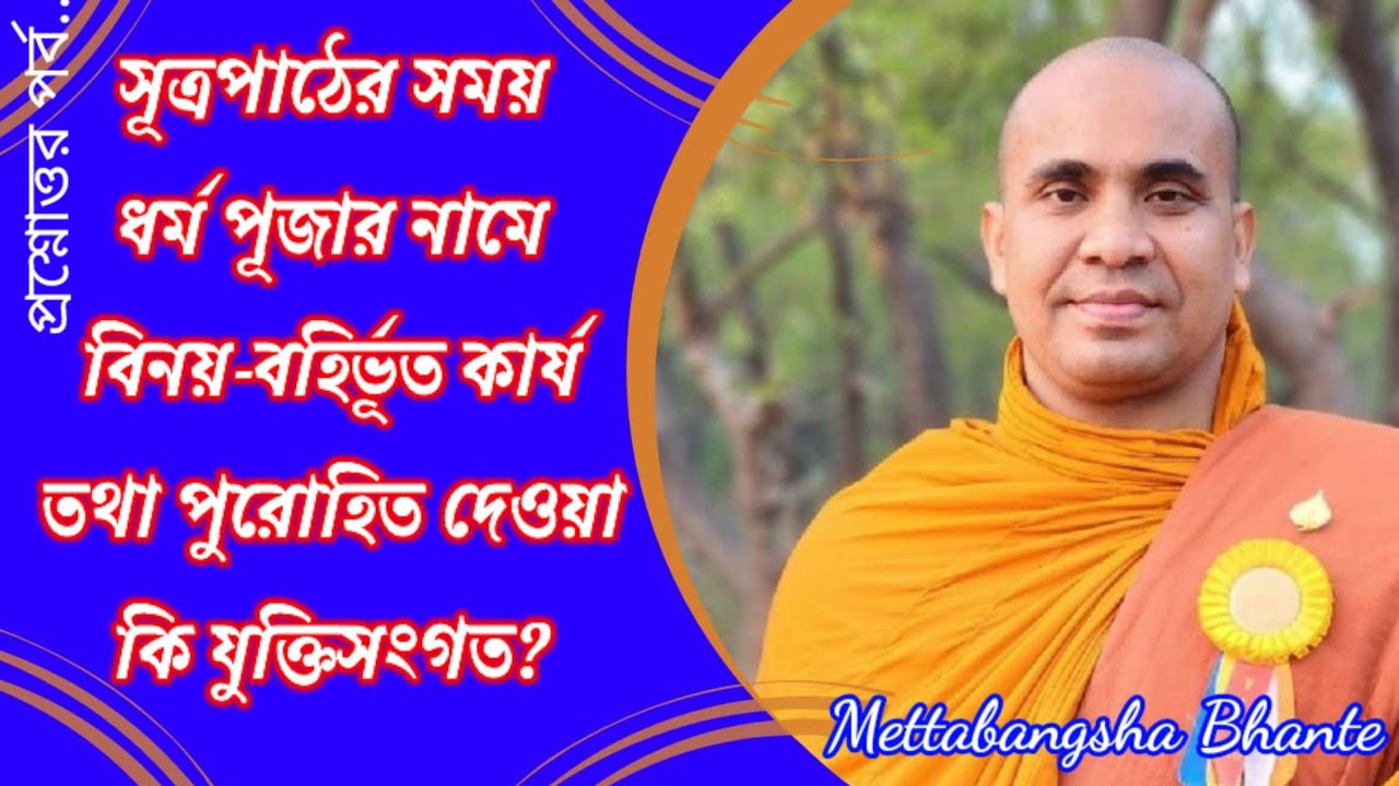 ধর্ম পূজার নামে নারিকেল, কলা, চাউল ইত্যাদি পুরোহিত দেওয়া কি বিনয় সম্মত? মেত্তাবংশ ভান্তের দেশনা