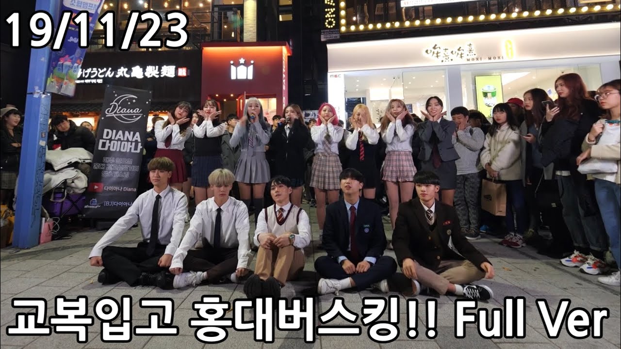 19/11/23 교복특집! 교복입고 홍대버스킹!! Full Ver 풀버전