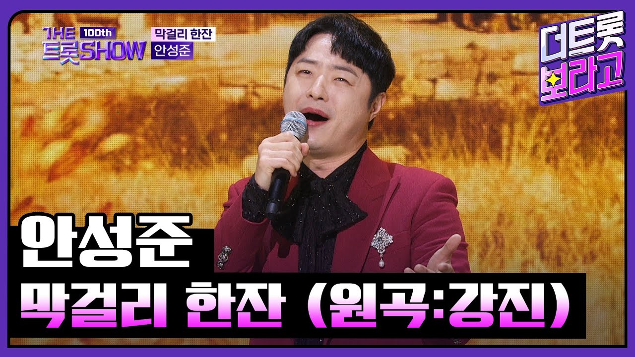 안성준, 막걸리 한잔 (원곡:강진) | 더 트롯쇼 231023