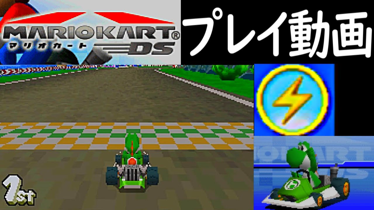 (150ccサンダーカップ) マリオカートDS プレイ動画 / Mario Kart DS Lightning Cup Longplay 【DS】 (60fps)