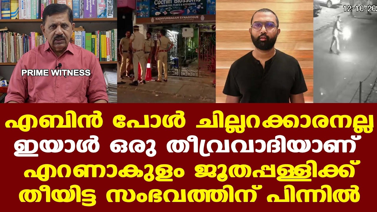Ebin Paul | ഇയാളെ ഇനി പുറത്തുവിടുന്നത് രാജ്യത്തിന്റെ സുരക്ഷിതത്വത്തിന് നല്ലതല്ല.