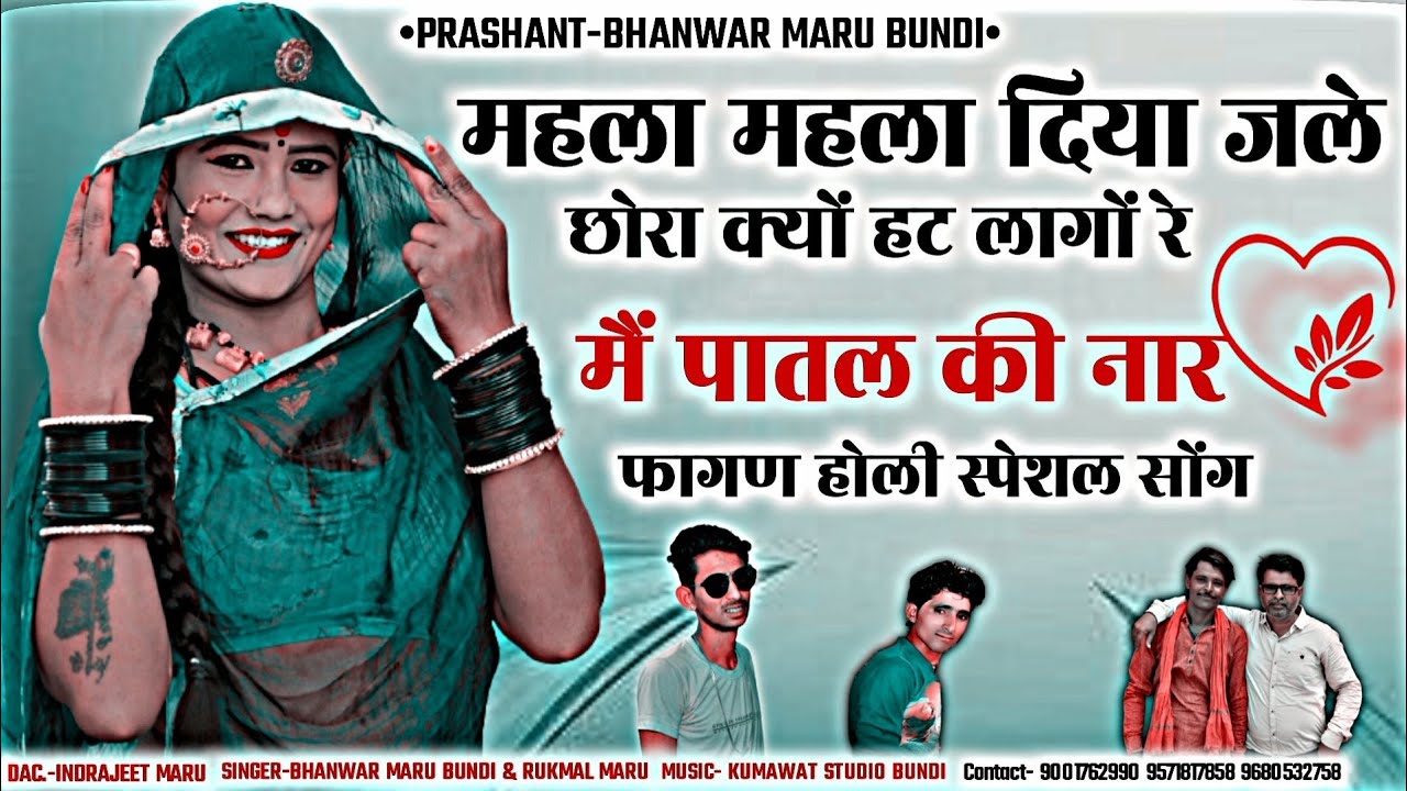 महला महला दीया जले।। New Fagan Holi Song 2023 ।। Singer Bhanwar Maru Bundi Ramesh Maru ।।