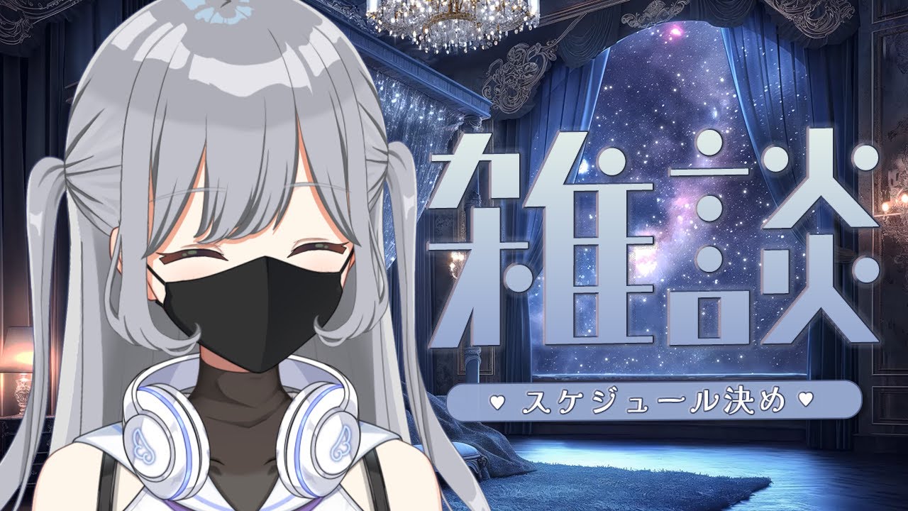 【雑談】日曜夜のスケジュール決め🌙まったり雑談しながら2月2週目のスケジュールを考えます🐏✨【＃パレデミア学園】＃せなりるライブ #新人vtuber